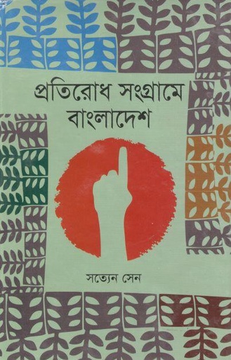 [9847000003616-1] প্রতিরোধ সংগ্রামে বাংলাদেশ