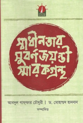 [9789840426805-1] স্বাধীনতার সুবর্ণজয়ন্তী স্মারকগ্রন্থ
