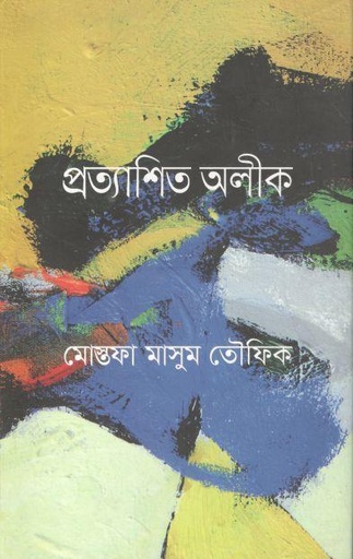 [9789844329201-1] প্রত্যাশিত অলীক