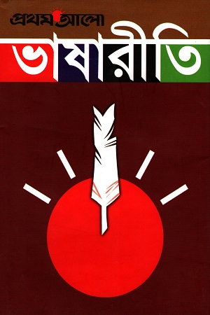 [9789848765012-1] প্রথম আলো ভাষারীতি