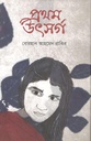 প্রথম উৎসর্গ
