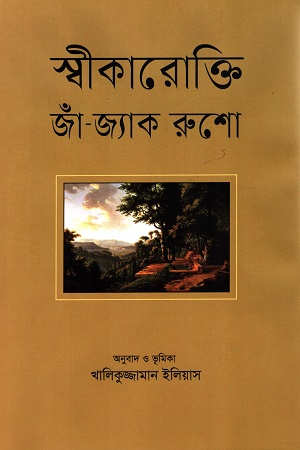 [9841806568-1] স্বীকারোক্তি জাঁ-জ্যাক রুশো