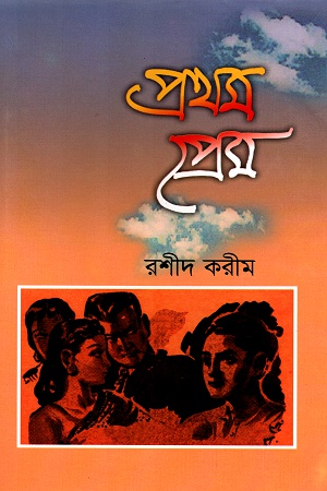 [9847012401118-1] প্রথম প্রেম (সাহিত্য প্রকাশ)