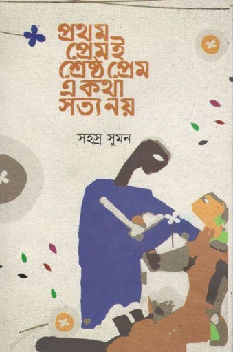 [9789849334767-1] প্রথম প্রেমই শ্রেষ্ঠ প্রেম এ কথা সত্য নয়
