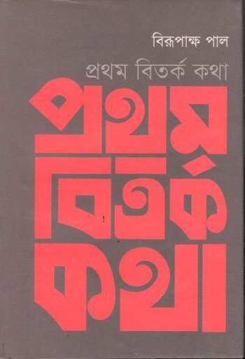 [9789849350187-1] প্রথম বিতর্ক কথা