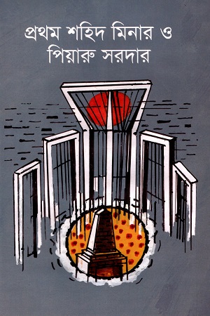 [9840757938-1] প্রথম শহিদ মিনার ও পিয়ারু সরদার