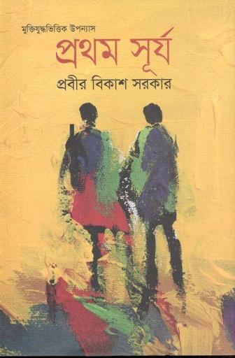 [9789849569411-1] প্রথম সূর্য