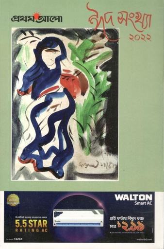 [984-2275] প্রথমআলো : ঈদ সংখ্যা ২০২২ (এপ্রিল ২০২২)