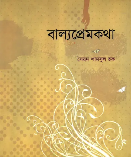 [9789848866481-1] বাল্যপ্রেমকথা