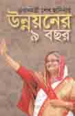 [9789849304142-2] প্রধানমন্ত্রী শেখ হাসিনার উন্নয়নের ৯ বছর