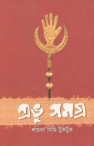 [9847035001968-1] প্রভু সমগ্র