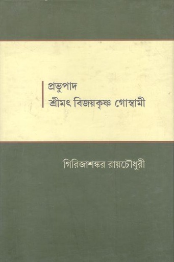 [9789380755236-1] প্রভুপাদ শ্রীমৎ বিজয়কৃষ্ণ গোম্বামী