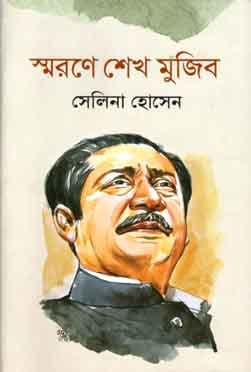 [9789840424900-1] স্মরণে শেখ মুজিব