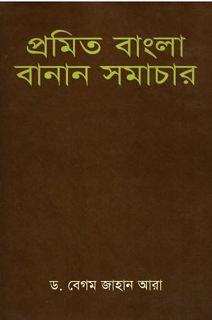 [984080295X-1] প্রমিত বাংলা বানান সমাচার
