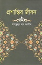 প্রশান্তির জীবন