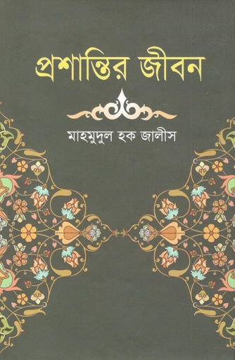 [9789849556633-1] প্রশান্তির জীবন