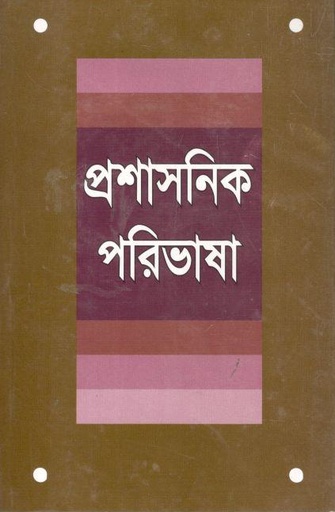 [9849840760305-1] প্রশাসনিক পরিভাষা