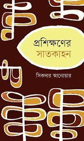 [9789840427130-1] প্রশিক্ষণের সাতকাহন