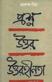 [9788129528322-1] প্রশ্ন উত্তর উত্তরহীনতা