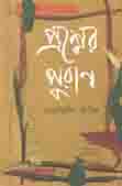 [9789849118794-1] প্রশ্নের পুরাণ