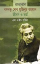প্রশ্নোত্তরে বঙ্গবন্ধু শেখ মুজিবুর রহমান জীবন ও কর্ম