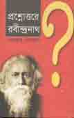 [9789845071215-1] প্রশ্নোত্তরে রবীন্দ্রনাথ