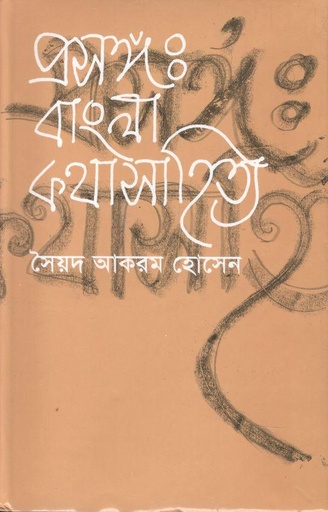 [9844100801-1] প্রসঙ্গ : বাংলা কথা সাহিত্য