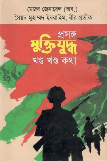 [9789848000373-1] প্রসঙ্গ মুক্তিযুদ্ধ : খন্ড খন্ড কথা