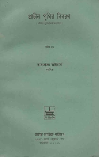 [984-2279] প্রাচীন পুথির বিবরণ খন্ড ৩