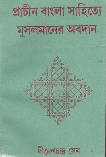 [9788184372892-1] প্রাচীন বাঙ্গলা সাহিত্যে মুসলমানের অবদান (করুণা)