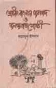 প্রাচীন বাংলার জনপদ ও জনগোষ্ঠী