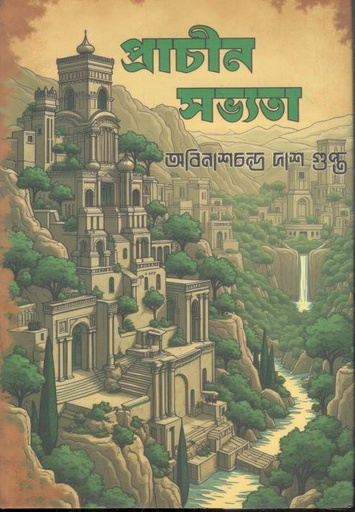 [9789846033571-1] প্রাচীন সভ্যতা