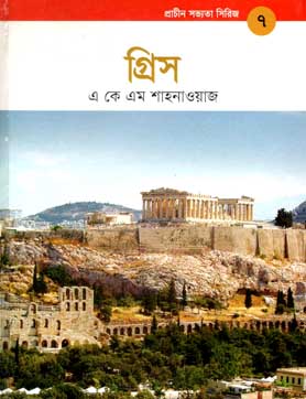 [9789848765197-1] প্রাচীন সভ্যতা সিরিজ - ৭ : গ্রিস