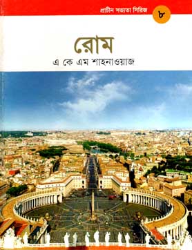 [9789848765203-1] প্রাচীন সভ্যতা সিরিজ -৮ : রোম