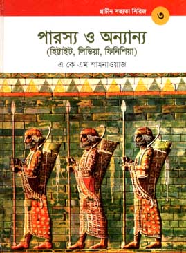 [9789848765159-1] প্রাচীন সভ্যতা সিরিজ- ৩ : পারস্য ও অন্যান্য
