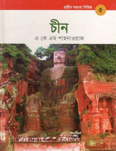 [9789848765173-1] প্রাচীন সভ্যতা সিরিজ- ৫ : চীন