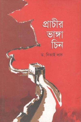 [9789849294610-1] প্রাচীর ভাঙ্গা চিন