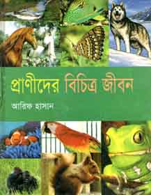 [9843000004804-1] প্রাণীদের বিচিত্র জীবন