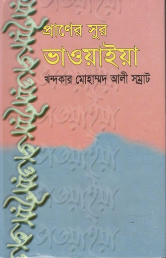 [9844613753-1] প্রাণের সুর ভাওয়াইয়া