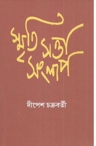 [9788195974306-1] স্মৃতি সত্তা সংলাপ
