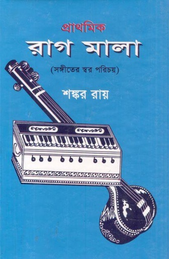 [9848513043-1] প্রাথমিক রাগমালা