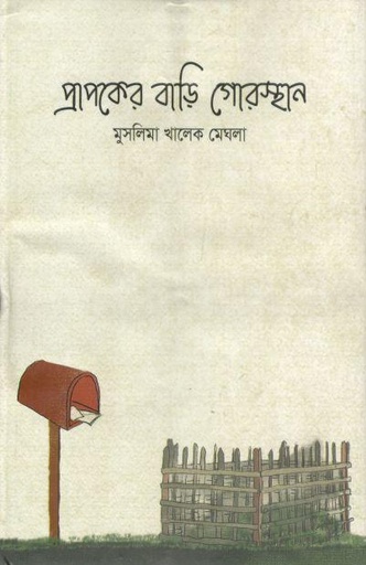 [9789849334590-1] প্রাপকের বাড়ি গোরস্থান