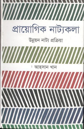[9789849280323-1] প্রায়োগিক নাট্যকলা : উন্নয়ন নাট্য প্রক্রিয়া