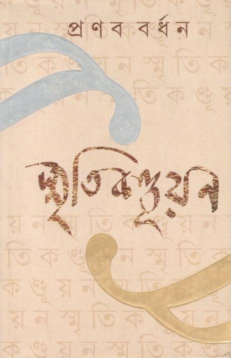[9789350403129-1] স্মৃতিকণ্ডুয়ন