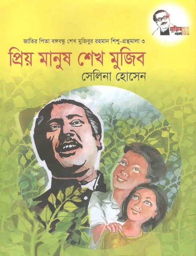 [9847007609420-1] প্রিয় মানুষ শেখ মুজিব : শিশু গ্রন্থমালা ৩
