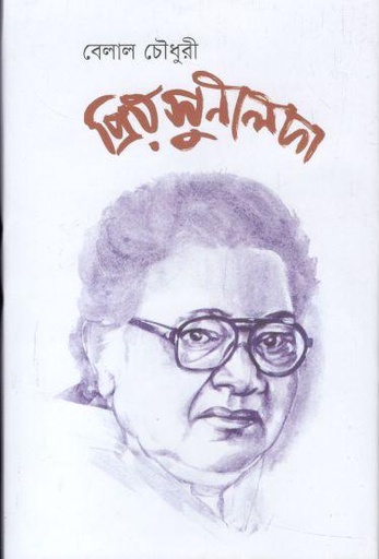 [9789849688594-1] প্রিয় সুনীলদা