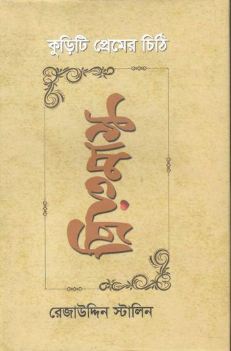 [9789849381754-1] প্রিয়তমাসু: কুড়িটি প্রেমের চিঠি