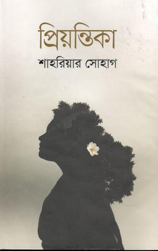 [9789849473145-1] প্রিয়ন্তিকা