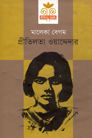 [9789845250047-1] প্রীতিলতা ওয়াদ্দেদার (প্রথমা)