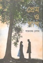 প্রেম ও পাপ